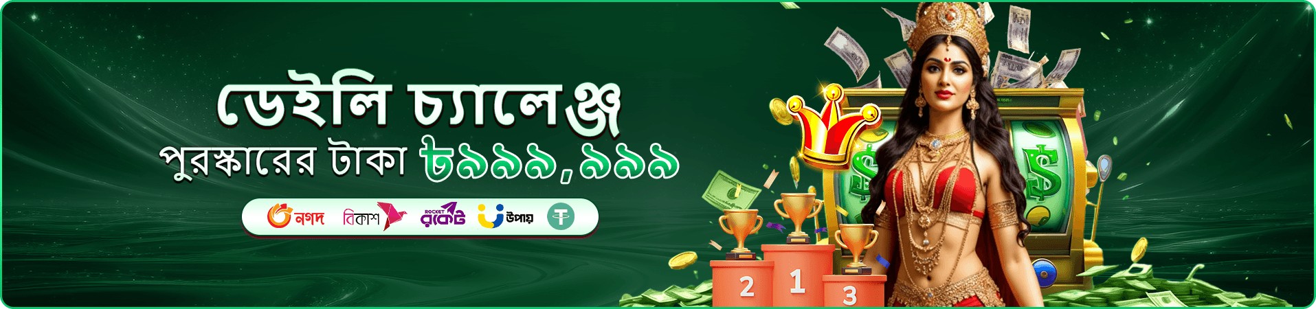 মোবাইল ক্যাসিনো গেম ও সদস্য সুবিধার প্রচার ব্যানার