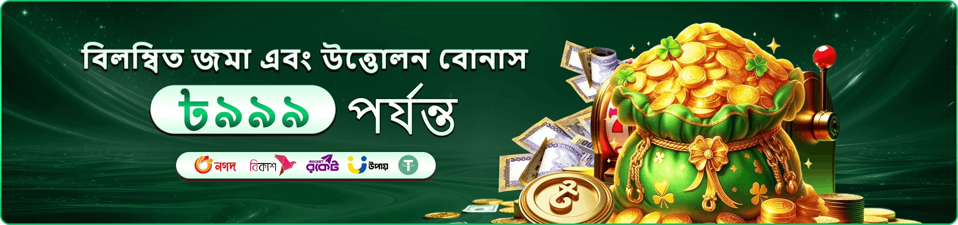 গেম বাছাই ও রিওয়ার্ডের প্রচার ব্যানার